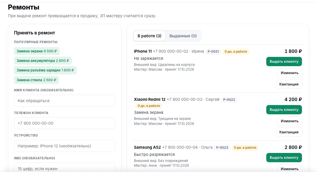 Список ремонтов в работе и форма приёма в ремонт