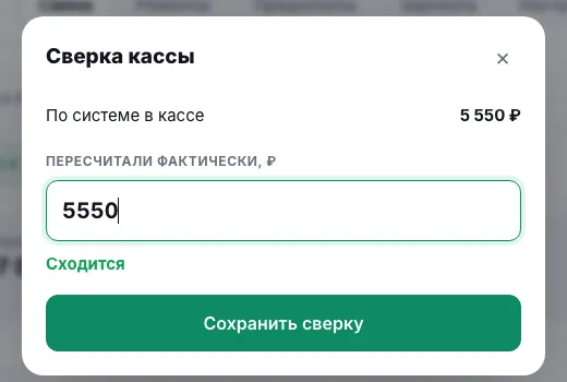 Сверка кассы: сумма по системе и фактическая сумма